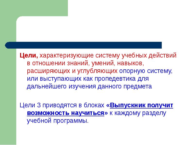 Система характеризуется. Цель учебного действия. Знания навыки отношение. Знания отношений. Расширяем умения.