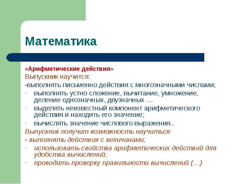 Письменное действие. Арифметические действия планируемые Результаты. Результат арифметического действия. Планируемые Результаты обучения раздела «арифметические действия».. Арифметические действия 2 класс планируемые Результаты.