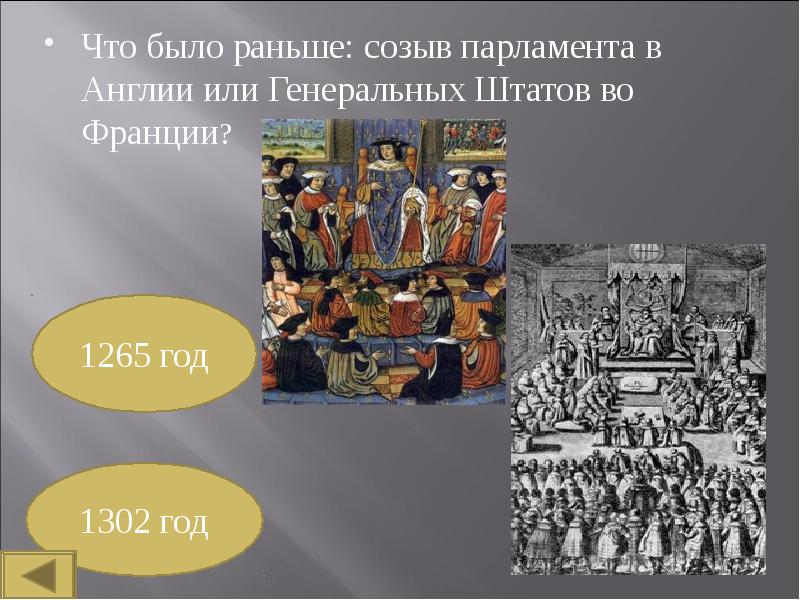 Созыв парламента в англии год. Созыв генеральных штатов во франции 1302. Возникновение и становление английского парламентаризма. 1640 год событие в истории. − возникновение английского парламента.
