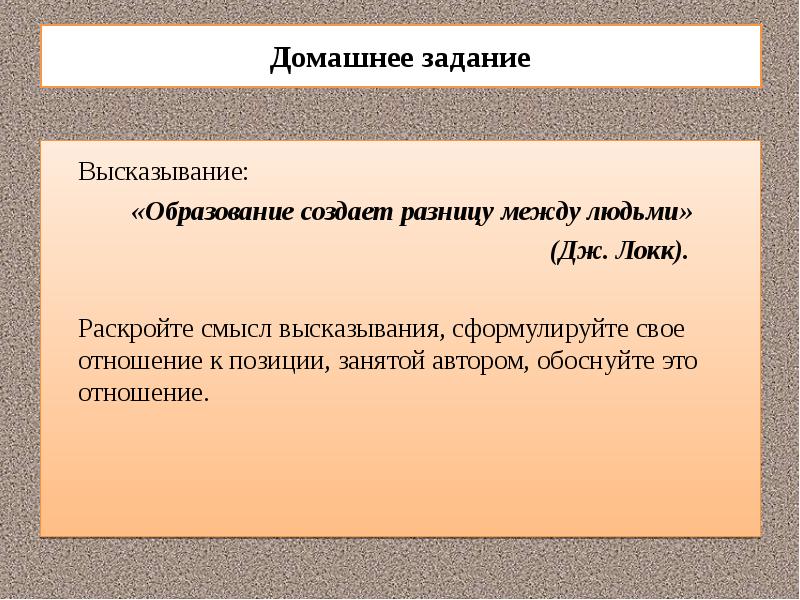 Отношение к образованию цитаты. Афоризмы про домашнее задание. Образование создаёт разницу между людьми смысл высказывания. Сформулируйте высказывание на тему:. Образование создает разницу между людьми.