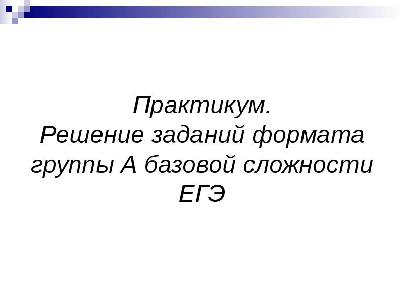Практикум по решению задач 2. Практикум по решению задач 2