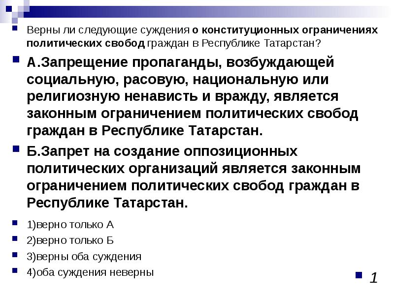 Верны ли суждения об основах конституционного строя. Ограничения политических свобод. Ограничения политических свобод определяются. Чем определяются ограничения политических свобод. Ограничения политической свободы в Конституции.