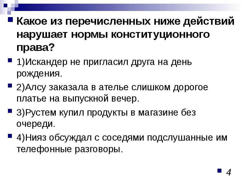 Указанные ниже действия. Нарушение норм конституционного права. Основы конституционного строя Татарстана. Какое из приведенных ниже действий нарушает нормы семейного права?. Конституционные нормы Республики Татарстан.