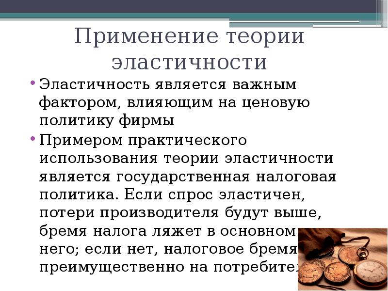 Высокий применение