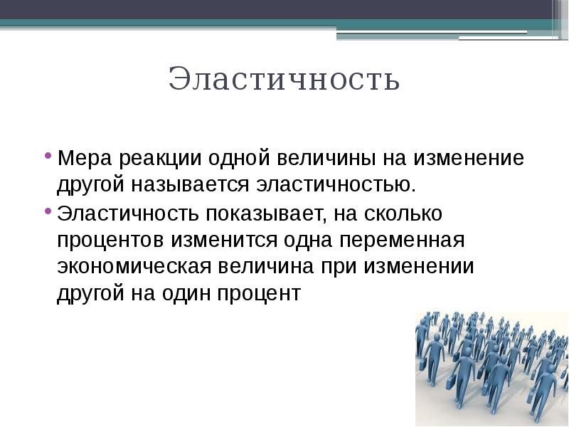 Без других изменений в. Мера реакции одной величины на изменение другой. Эластичные и неэластичные потребности. Влияние одной величины на изменение другой называют. Эластичностью называется мера реагирования.