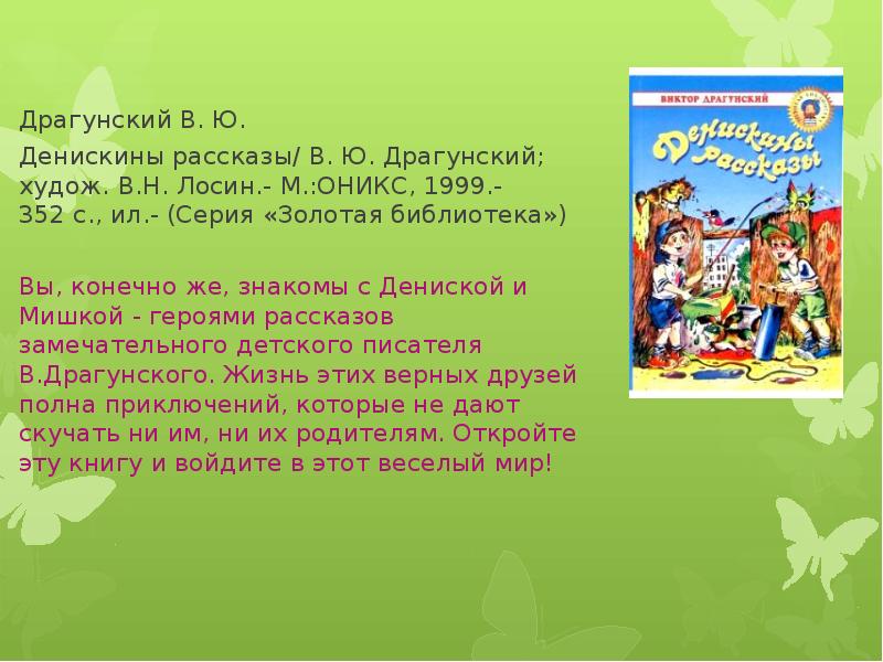 Драгунский денискины рассказы презентация 4 класс