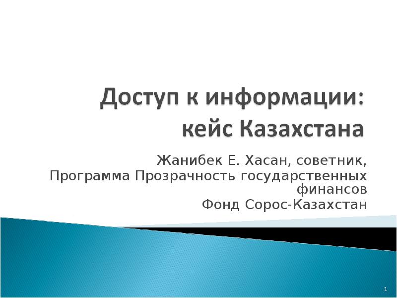 Жанибек Е. Хасан, советник, Программа Прозрачность государственных финансов Фонд Сорос-Казахстан