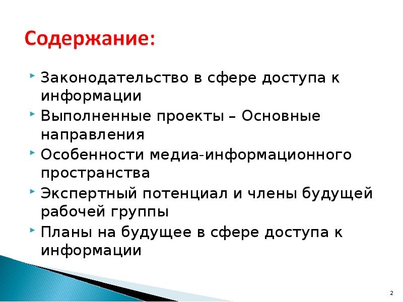 Законодательство в сфере доступа к информации Законодательство в сфере доступа к