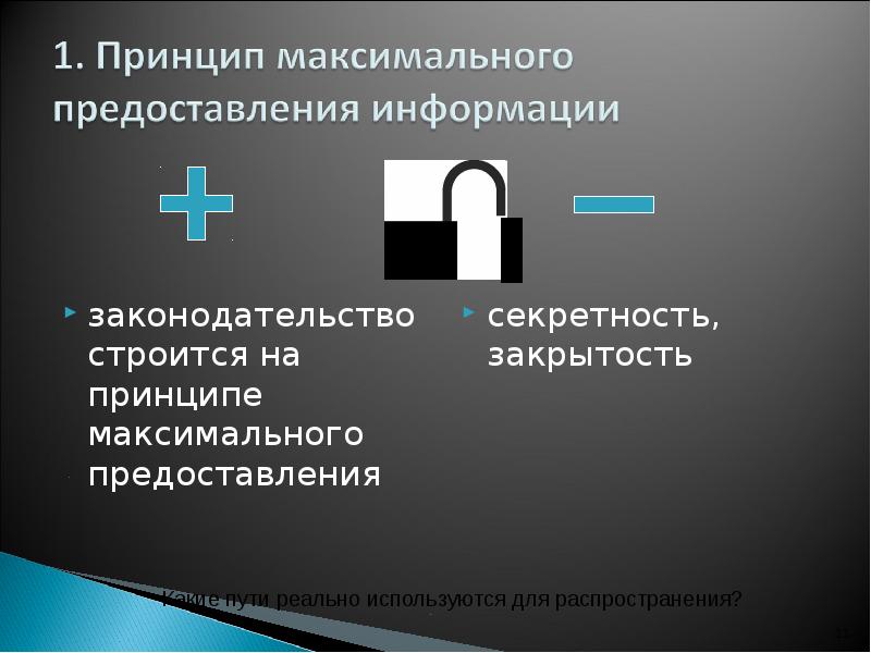 законодательство строится на принципе максимального предоставления законодательство строится на принципе максимального