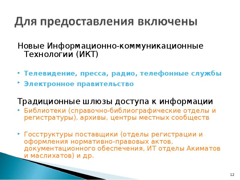 Новые Информационно-коммуникационные Технологии (ИКТ)  Новые Информационно-коммуникационные Технологии (ИКТ)  Телевидение,