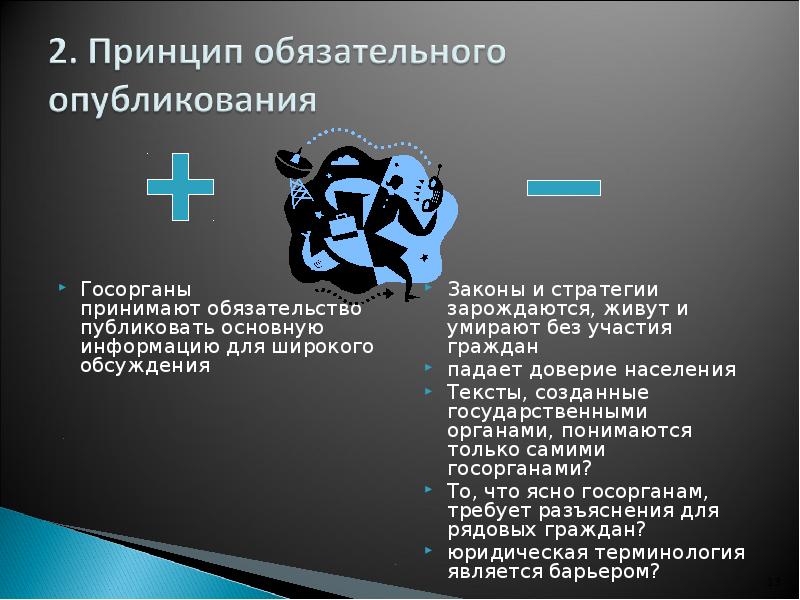Госорганы  принимают обязательство публиковать основную информацию для широкого обсуждения Госорганы