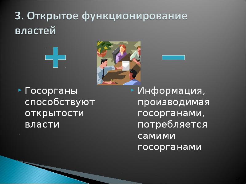 Госорганы способствуют открытости власти Госорганы способствуют открытости власти