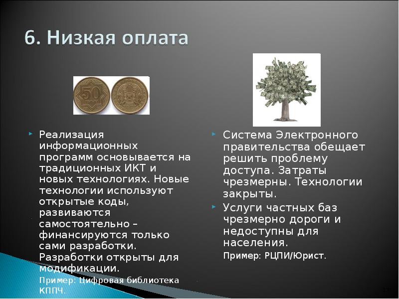 Реализация информационных программ основывается на традиционных ИКТ и новых технологиях. Новые