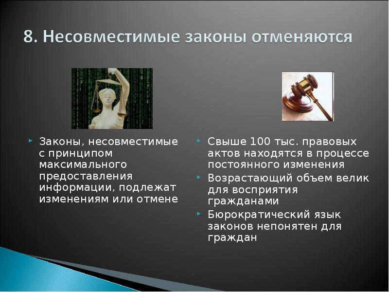 Законы, несовместимые с принципом максимального предоставления информации, подлежат изменениям или отмене