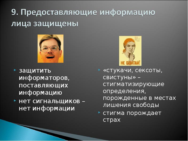 защитить информаторов, поставляющих информацию защитить информаторов, поставляющих информацию нет сигнальщиков –