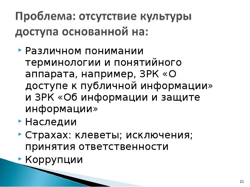 Различном понимании терминологии и понятийного аппарата, например, ЗРК «О доступе к