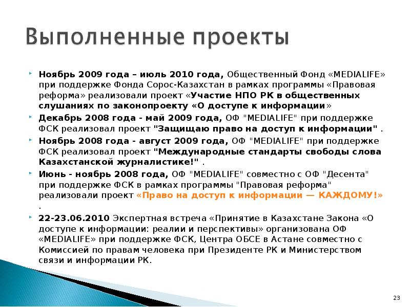 Ноябрь 2009 года – июль 2010 года, Общественный Фонд «MEDIALIFE» при