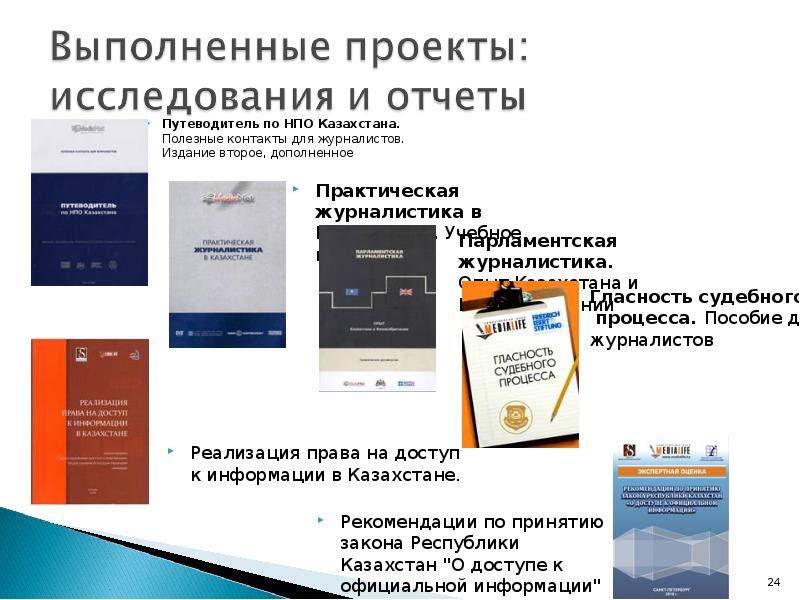 Путеводитель по НПО Казахстана. Полезные контакты для журналистов. Издание второе, дополненное