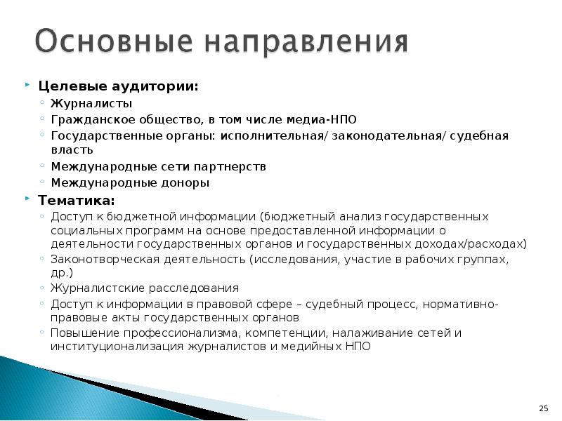 Целевые аудитории: Целевые аудитории: Журналисты  Гражданское общество, в том числе