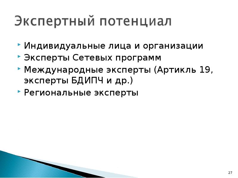 Индивидуальные лица и организации  Индивидуальные лица и организации  Эксперты
