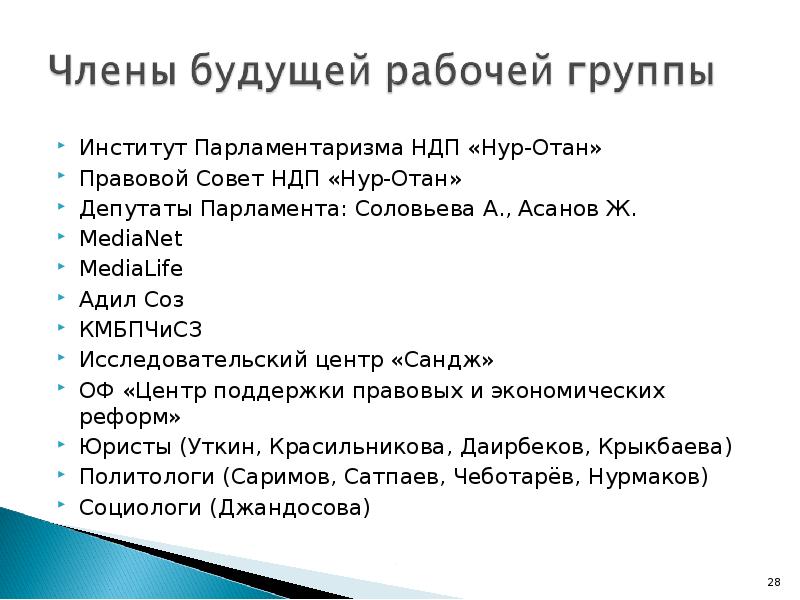 Институт Парламентаризма НДП «Нур-Отан» Институт Парламентаризма НДП «Нур-Отан» Правовой Совет НДП