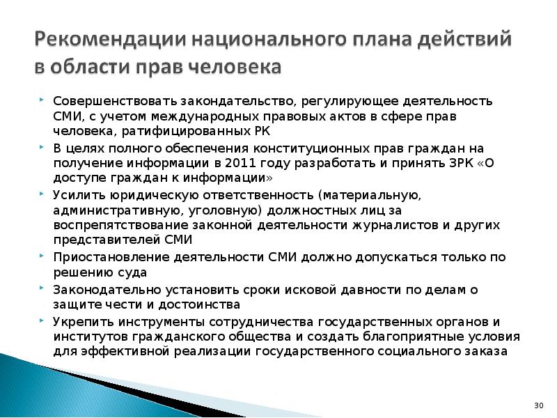 Совершенствовать закондательство, регулирующее деятельность СМИ, с учетом международных правовых актов в