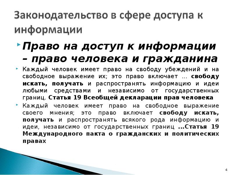 C информация. Права доступа к информации. Право граждан на доступ к информации. Право человека на информацию. Права граждан на информацию.