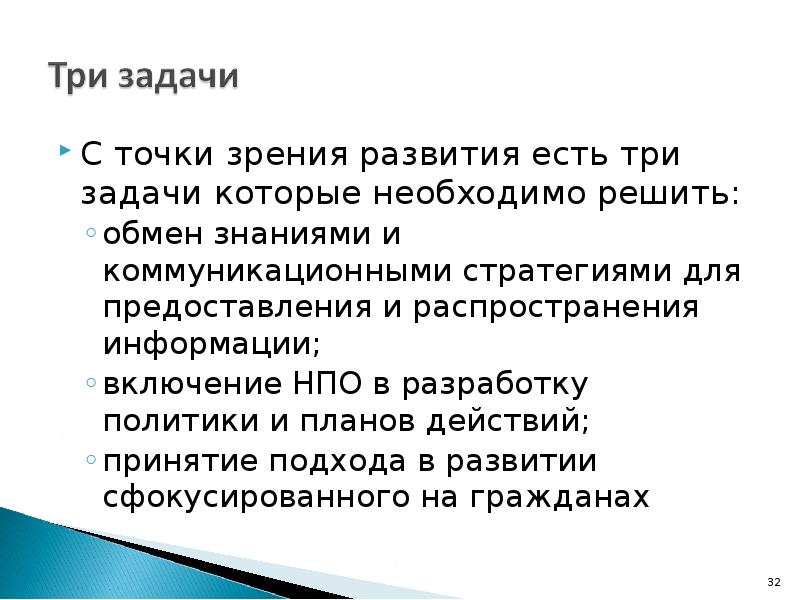 С точки зрения развития есть три задачи которые необходимо решить: С