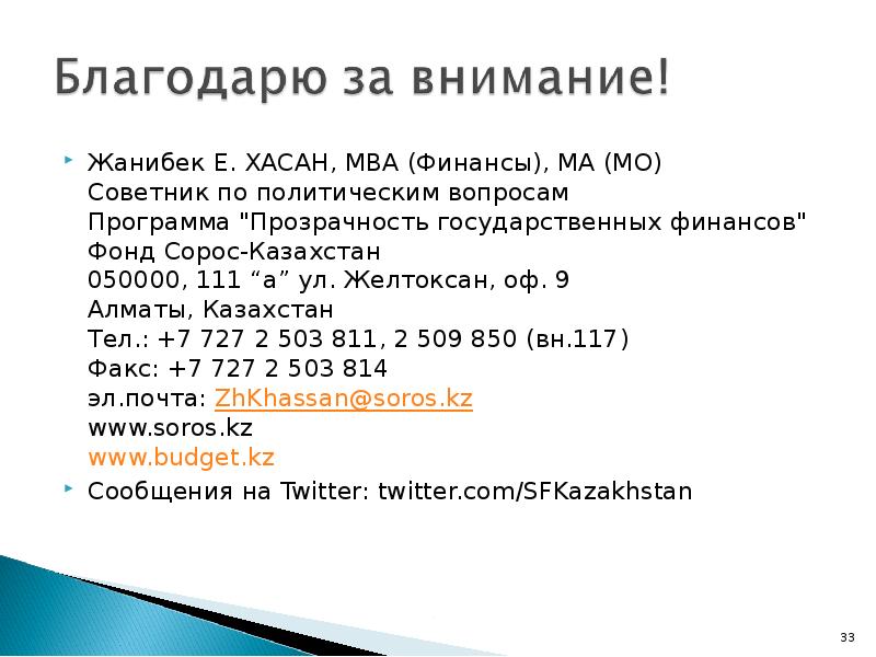 Жанибек Е. ХАСАН, MBA (Финансы), MA (МО) Советник по политическим вопросам