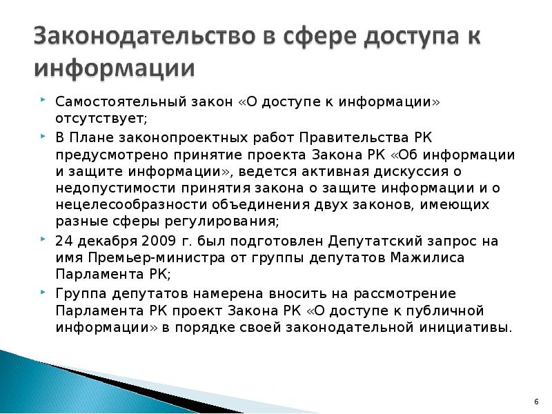 Самостоятельный закон «О доступе к информации» отсутствует;  Самостоятельный закон «О