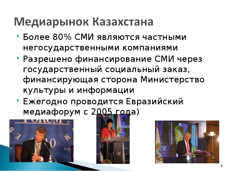 Более 80% СМИ являются частными негосударственными компаниями  Более 80% СМИ