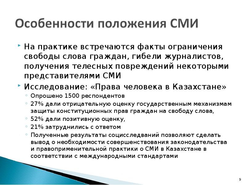 На практике встречаются факты ограничения свободы слова граждан, гибели журналистов, получения