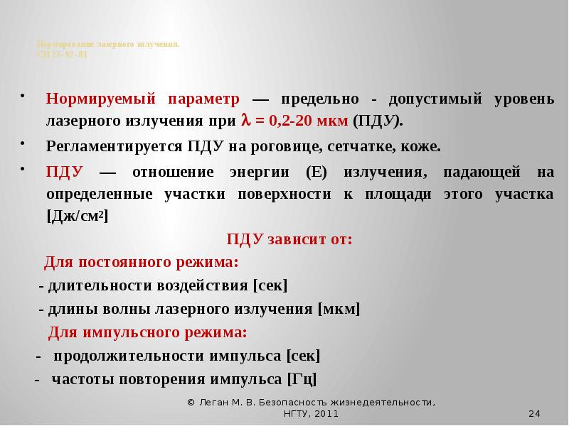 Предельный параметр. Нормируемый параметр лазерного излучения. Нормирование лазерного излучения БЖД. ПДУ лазерного излучения. Предельно допустимые уровни (ПДУ) лазерного излучения.