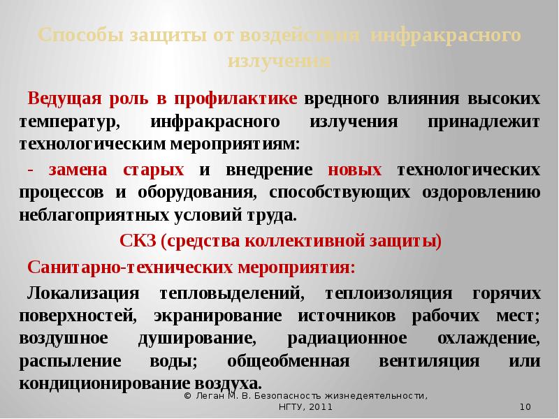 Санитарно технические мероприятия. Защита от инфракрасного излучения БЖД. Способы защиты вредных действий ИК лучей. Профилактика воздействия высоких температур. Меры защиты от высокой температуры.