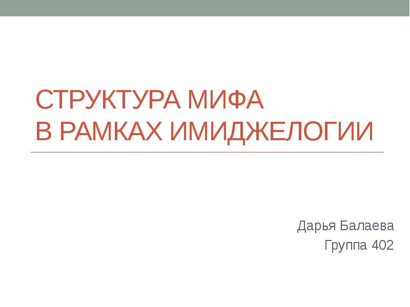 Структура мифологии. Структура мифа. Строение мифа. Мифы в имиджелогии.