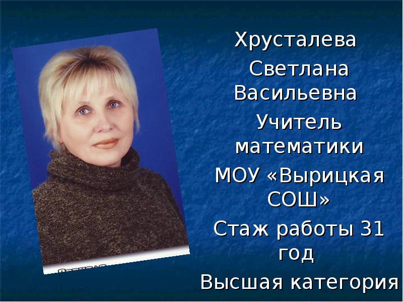 Учитель математики 3 школа. Светлана Васильевна МОУ СОШ. Светлана Васильевна учитель математики. Хрусталева Светлана Ивановна. Вырицкая СОШ 1 учителя.