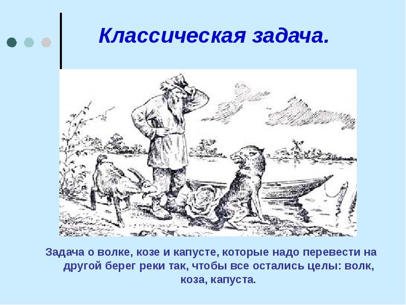 Волк коза и капуста решение в картинках