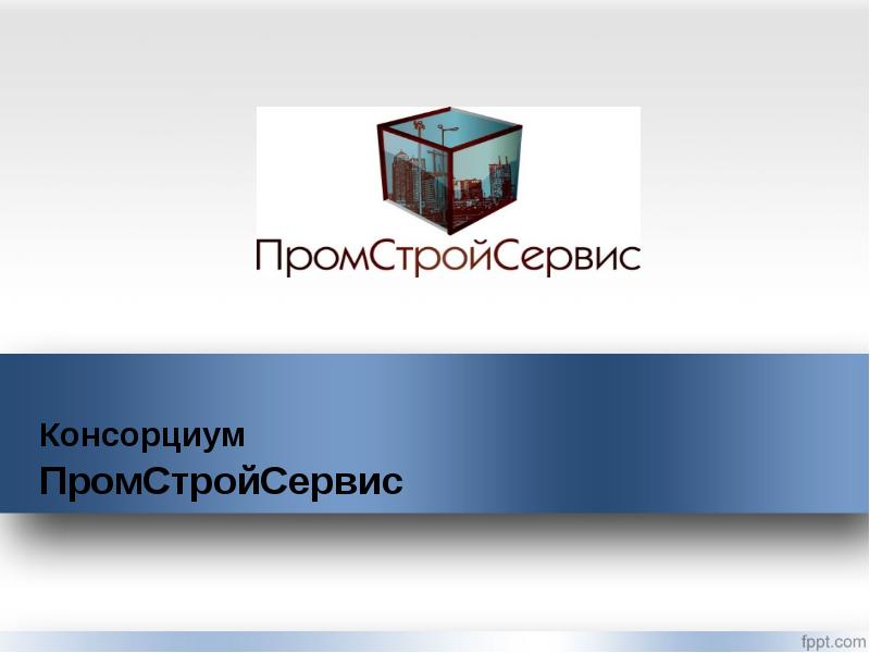 Логотипы электромонтажных компаний. Промстройсервис. Промстройсервис новосибирск. Промстройсервис кемерово. Пср росатом логотип.