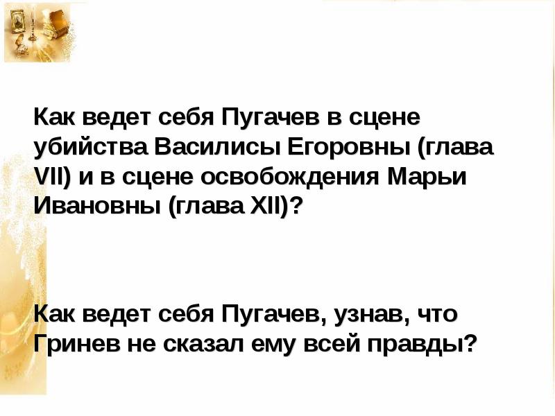 Образ василисы егоровны. Как ведет себя Пугачев в сцене освобождения Гринева. Как ведет себя Пугачев в сцене убийства Василисы. Как ведет себя Пугачев в сцене освобождения Маши. Как ведет себя Пугачев в сцене освобождения.