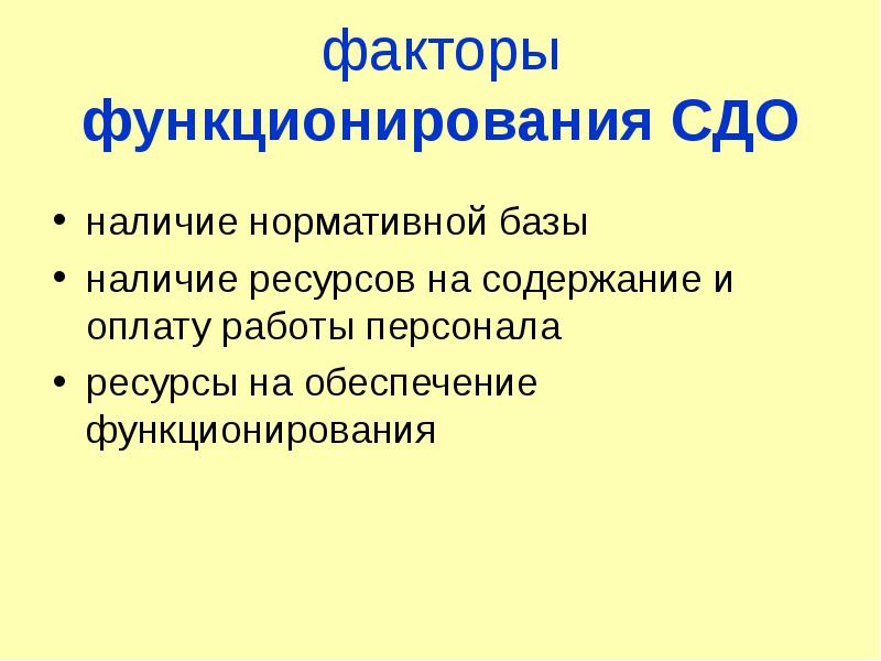 Наличие ресурсов. Факторы функционирования. СДО персонал ресурс.