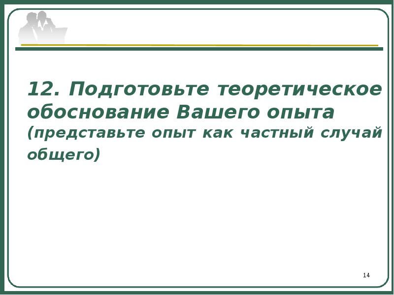 Обоснуйте ваш ответ. Ваш опыт.