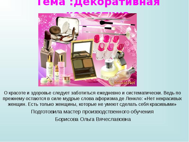 Реферат: Фирма по продаже косметической продукции