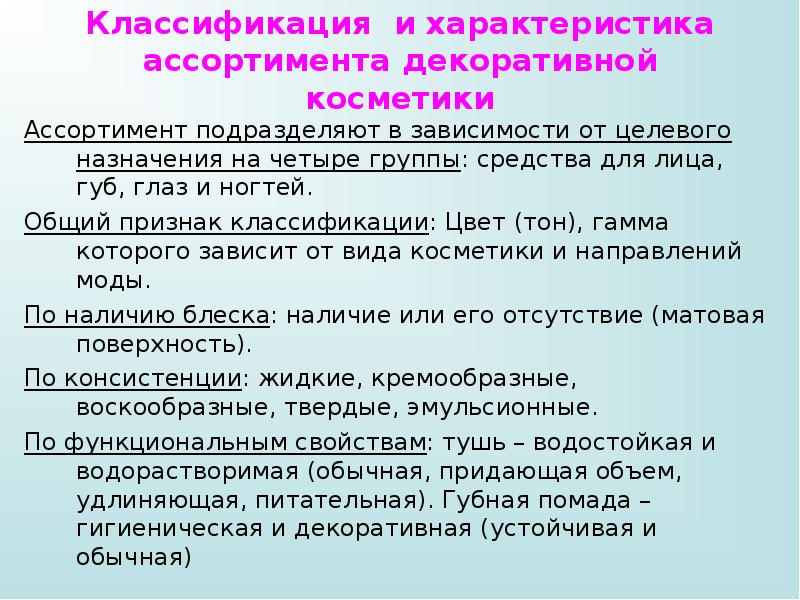 Характеристика ассортимента. Классификация декоративной косметики. Характеристика декоративной косметики. Классификация и ассортимент декоративной косметики. Ассортимент декоративной косметики таблица.