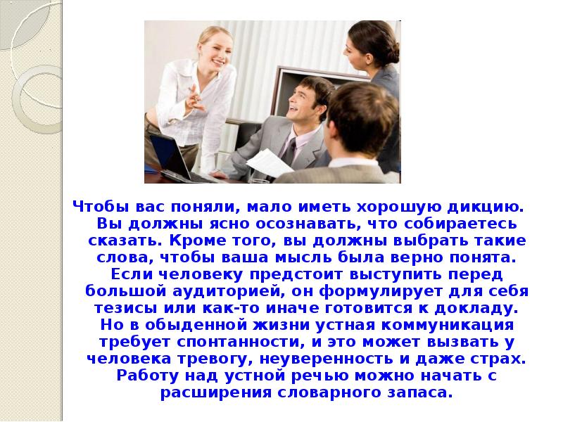 Чтобы вас поняли, мало иметь хорошую дикцию. Вы должны ясно осознавать, Чтобы вас поняли, мало иметь хорошую дикцию. Вы должны ясно осознавать,