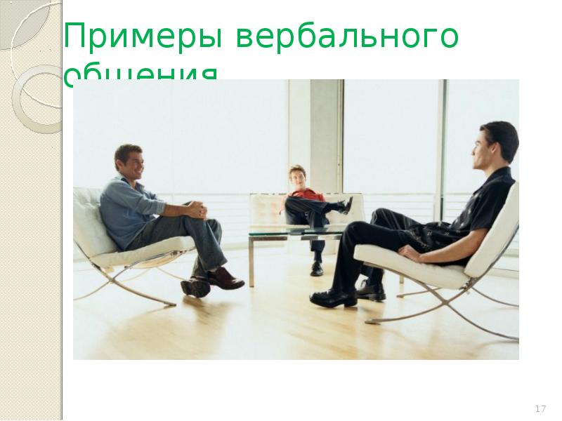 Примеры вербального общения Примеры вербального общения