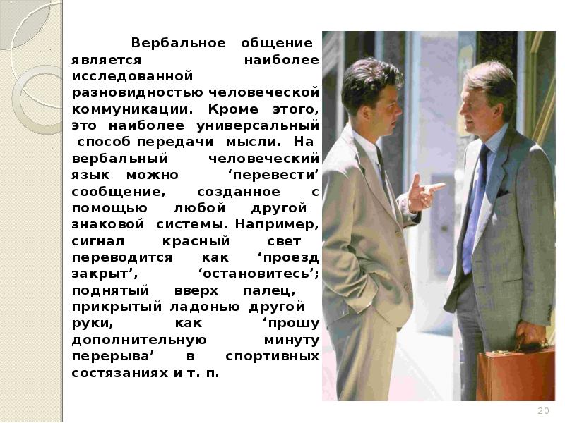 Вербальное общение является наиболее исследованной разновидностью человеческой коммуникации. Кроме этого, это Вербальное общение является наиболее исследованной разновидностью человеческой коммуникации. Кроме этого, это