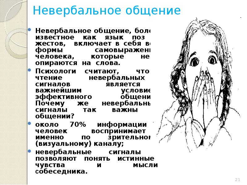 Невербальное общение
Невербальное общение, более известное как язык поз и жестов, Невербальное общение
Невербальное общение, более известное как язык поз и жестов,