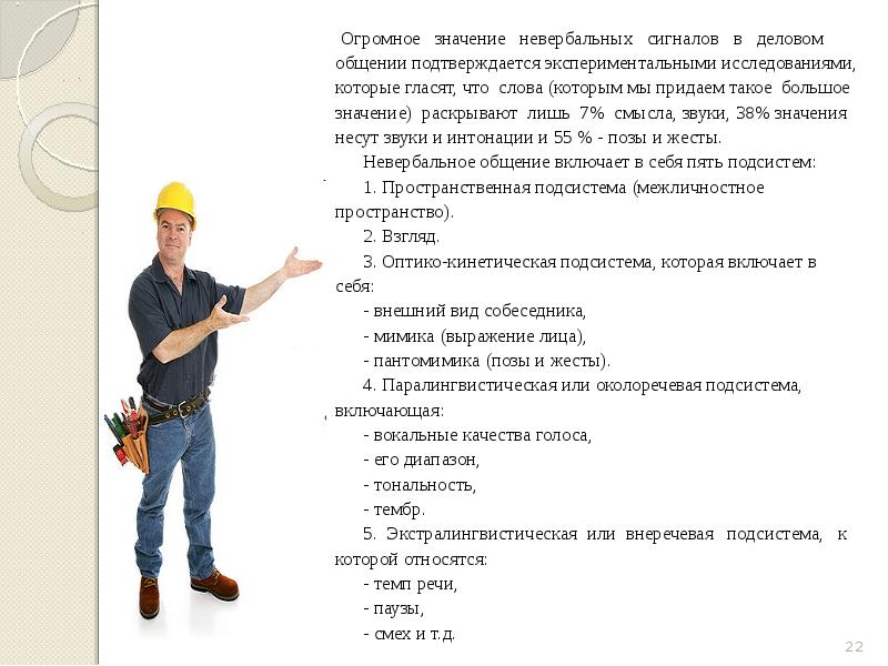 Огромное значение невербальных сигналов в деловом Огромное значение невербальных сигналов в деловом