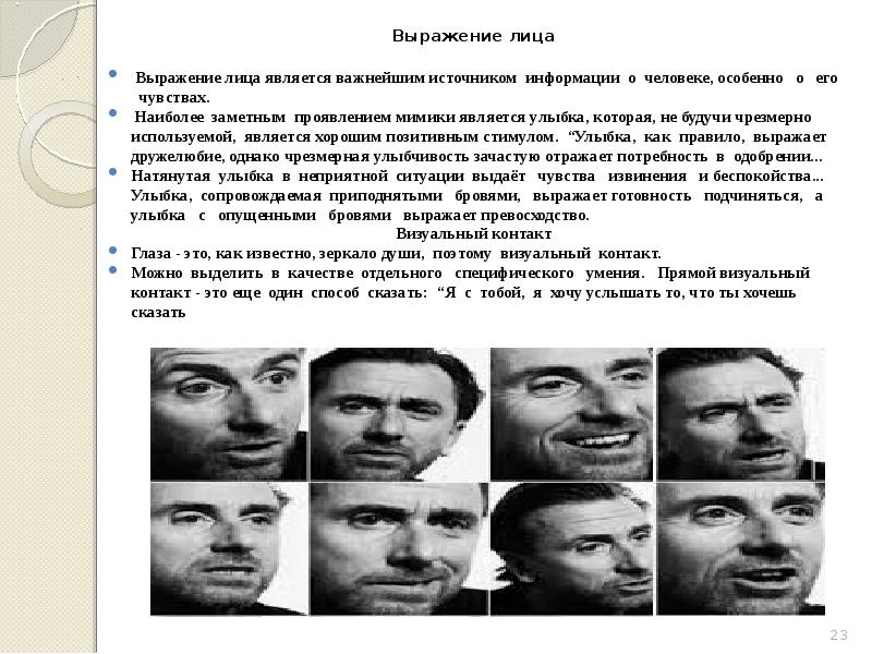 Выражение лица
Выражение лица
Выражение лица является важнейшим источником Выражение лица
Выражение лица
Выражение лица является важнейшим источником