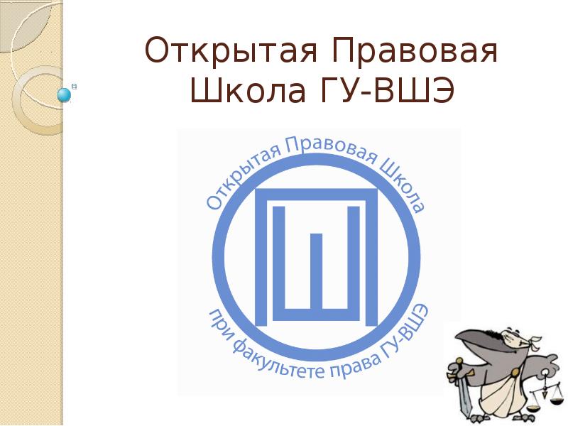 Открытый юридический. Правовая школа ВШЭ. Открытая правовая школа ВШЭ. Девиз ВШЭ. ВШЭ стиль презентации.